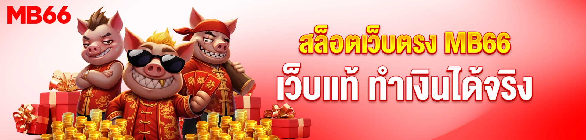 สล็อตเว็บตรง MB66