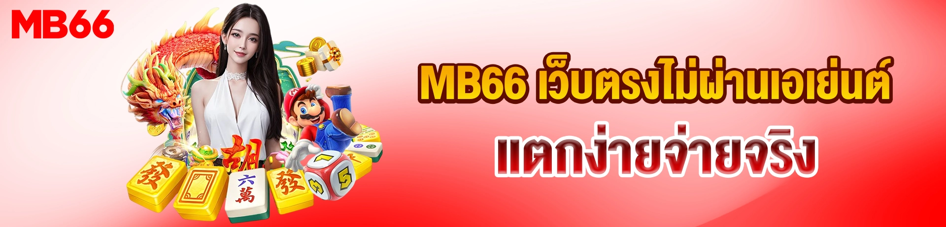 MB66 เว็บตรง