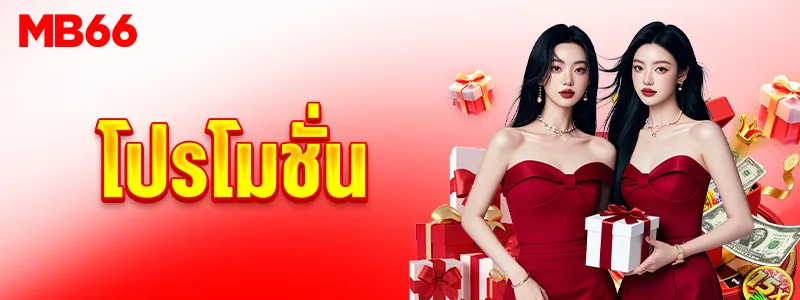 โปรโมชั่น