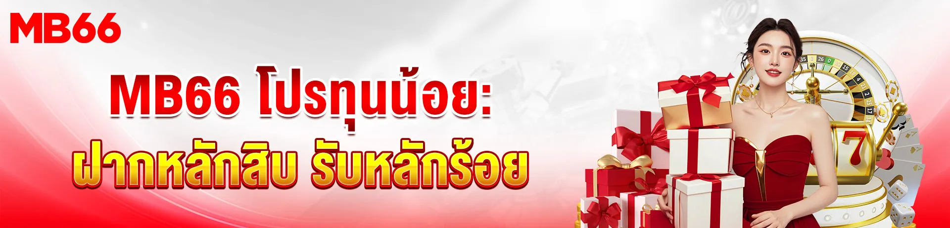 โปรทุนน้อย