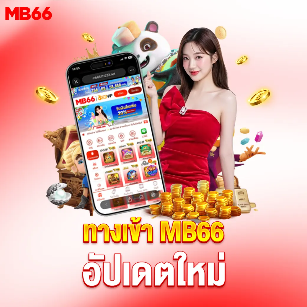 ทางเข้าสู่ระบบ MB66