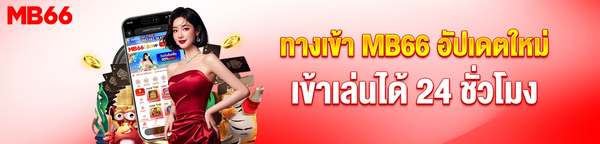 ทางเข้าสู่ระบบ MB66 ล่าสุด