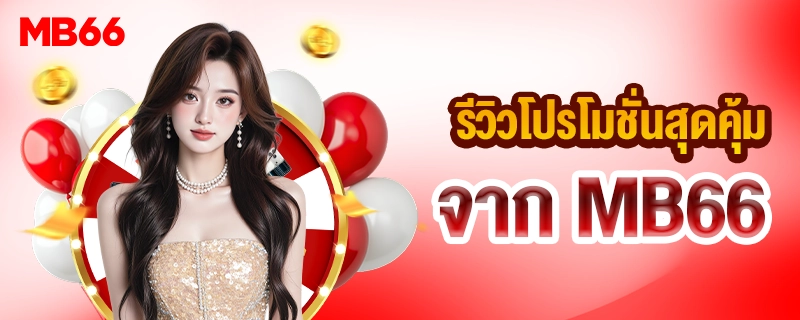 รีวิวโปรโมชั่น