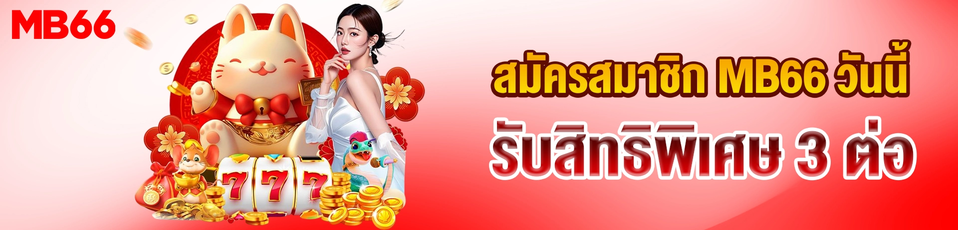 สมัคร MB66