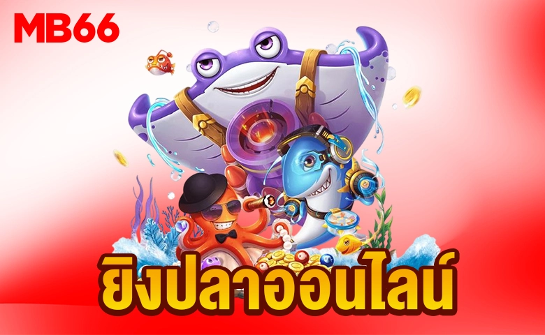 ยิงปลา