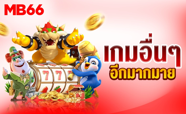 เกมทั้งหมด