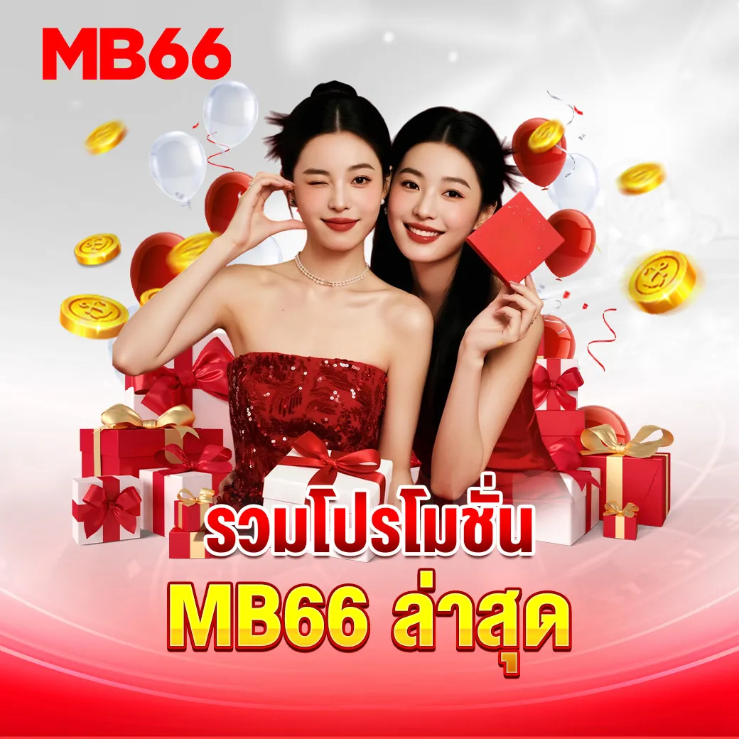 โปรโมชั่นใหม่