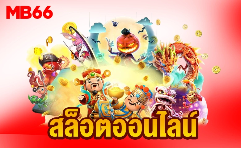 สล็อต