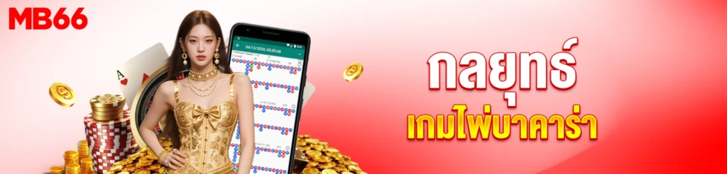 เกมไพ่บาคาร่า