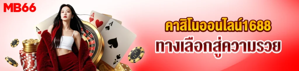 คาสิโนออนไลน์1688