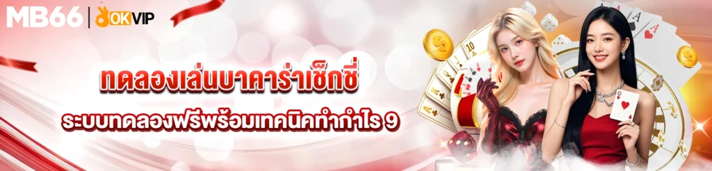 ทดลองเล่นบาคาร่าเช็กชี่