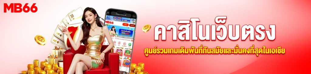 คาสิโนเว็บตรง