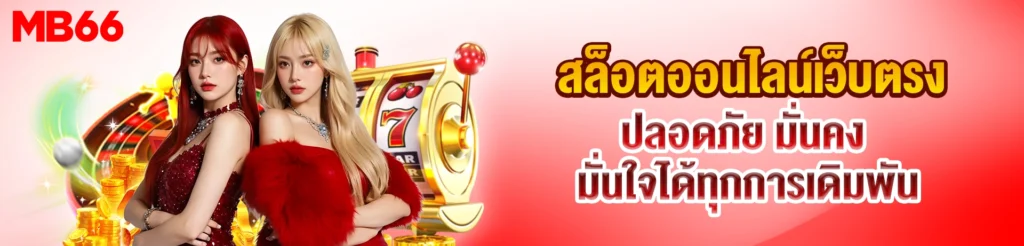 สล็อตออนไลน์เว็บตรง