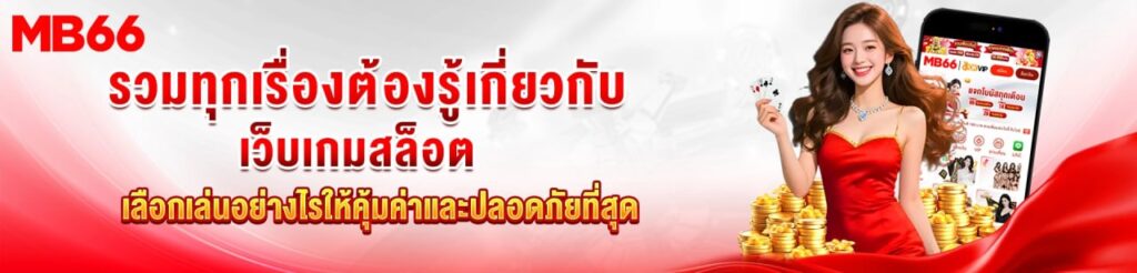 เว็บเกมสล็อต