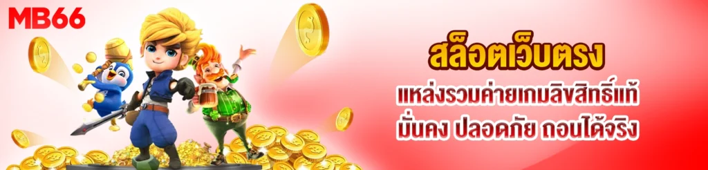 สล็อตเว็บตรง