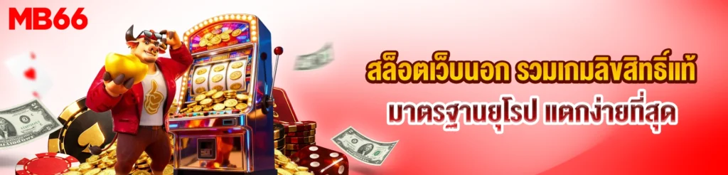 สล็อตเว็บนอก