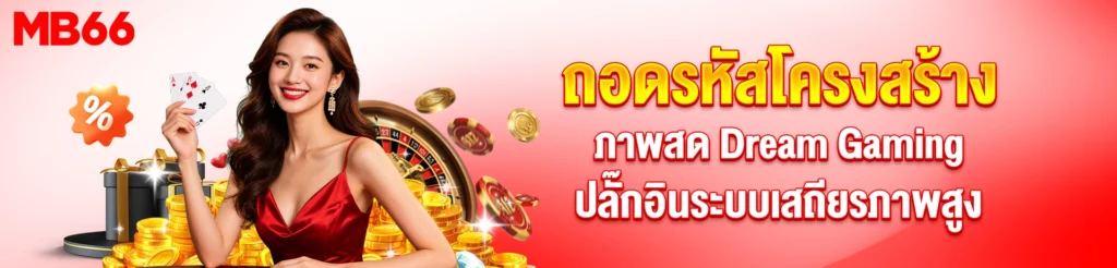 ค่าย Dream Gaming