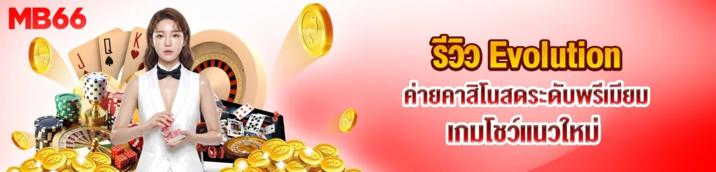 รีวิว Evolution
