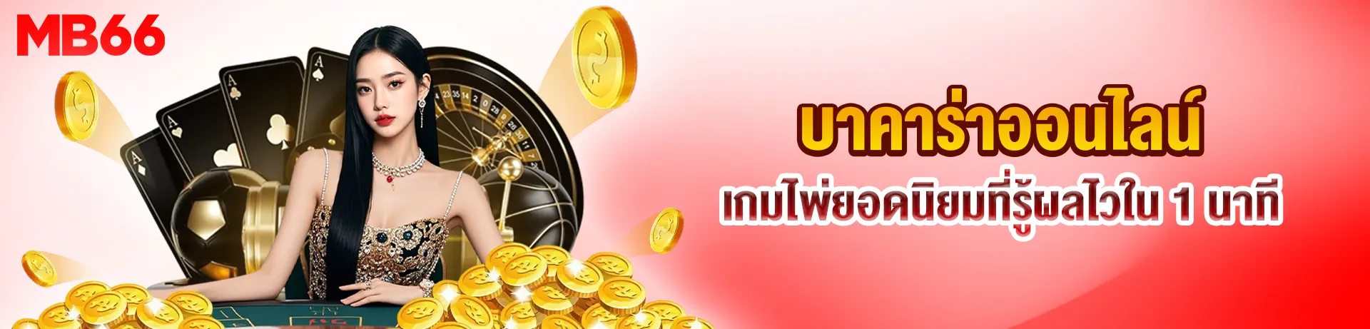 บาคาร่าออนไลน์