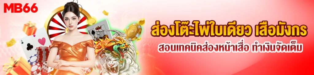 เสือมังกร