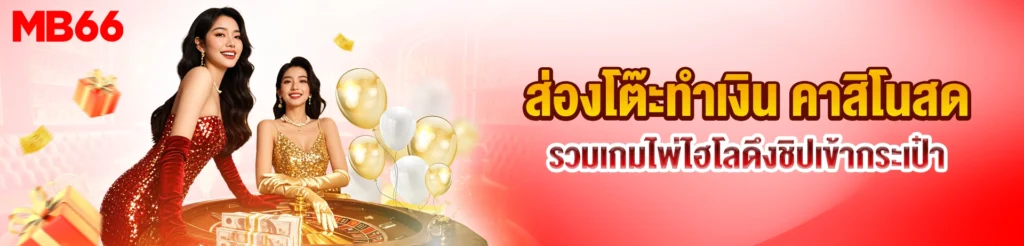 คาสิโนสด