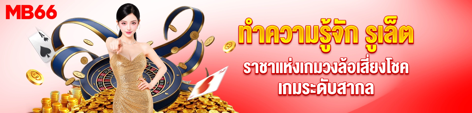 รูเล็ต