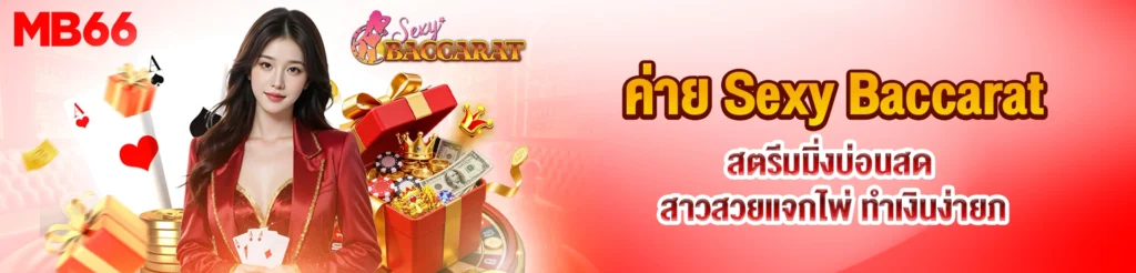 ค่าย Sexy Baccarat