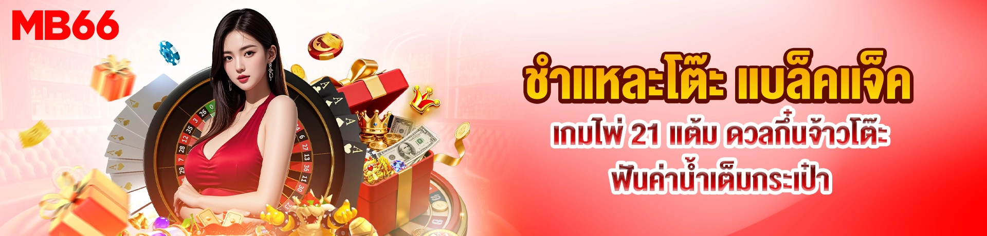 แบล็คแจ็ค