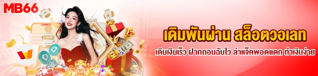 สล็อตวอเลท
