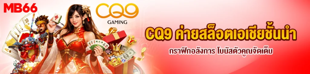 CQ9 ค่ายสล็อต