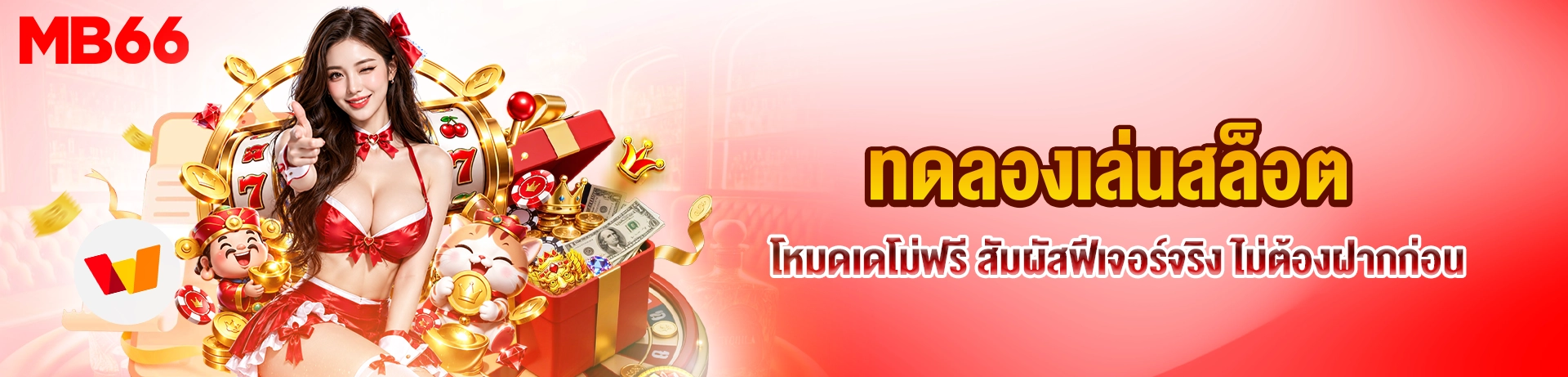 ทดลองเล่นสล็อต